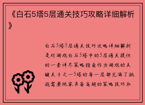 《白石5塔5层通关技巧攻略详细解析》