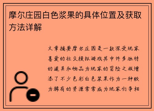 摩尔庄园白色浆果的具体位置及获取方法详解