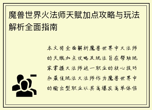 魔兽世界火法师天赋加点攻略与玩法解析全面指南
