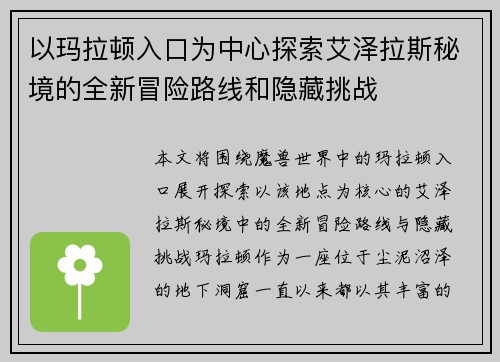 以玛拉顿入口为中心探索艾泽拉斯秘境的全新冒险路线和隐藏挑战
