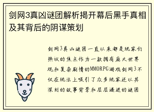 剑网3真凶谜团解析揭开幕后黑手真相及其背后的阴谋策划