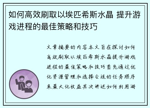 如何高效刷取以埃匹希斯水晶 提升游戏进程的最佳策略和技巧