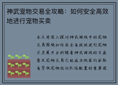 神武宠物交易全攻略：如何安全高效地进行宠物买卖