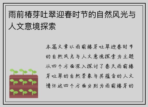 雨前椿芽吐翠迎春时节的自然风光与人文意境探索