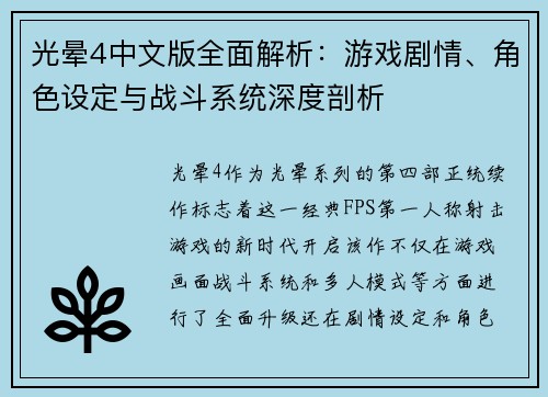 光晕4中文版全面解析：游戏剧情、角色设定与战斗系统深度剖析