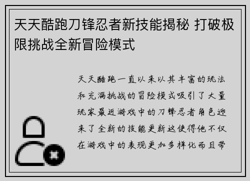 天天酷跑刀锋忍者新技能揭秘 打破极限挑战全新冒险模式