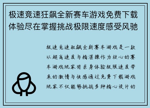 极速竞速狂飙全新赛车游戏免费下载体验尽在掌握挑战极限速度感受风驰电掣快感