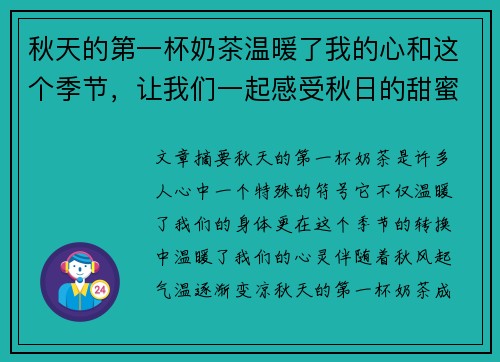秋天的第一杯奶茶温暖了我的心和这个季节，让我们一起感受秋日的甜蜜与浪漫