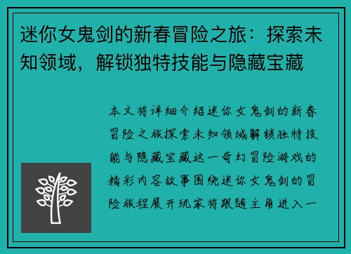 迷你女鬼剑的新春冒险之旅：探索未知领域，解锁独特技能与隐藏宝藏