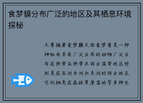 食梦貘分布广泛的地区及其栖息环境探秘 食梦貘分布广泛的地区及其栖息环境探秘