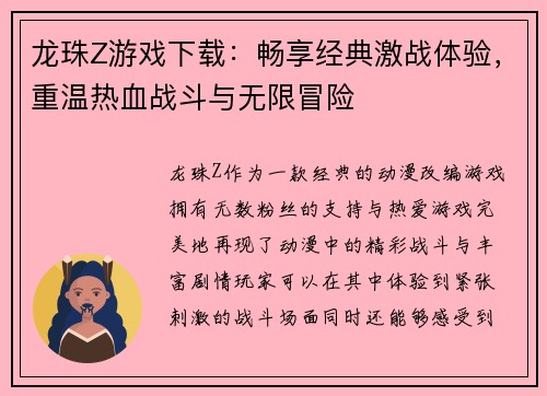 龙珠Z游戏下载：畅享经典激战体验，重温热血战斗与无限冒险