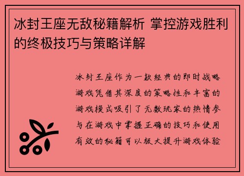 冰封王座无敌秘籍解析 掌控游戏胜利的终极技巧与策略详解 冰封王座无敌秘籍解析 掌控游戏胜利的终极技巧与策略详解