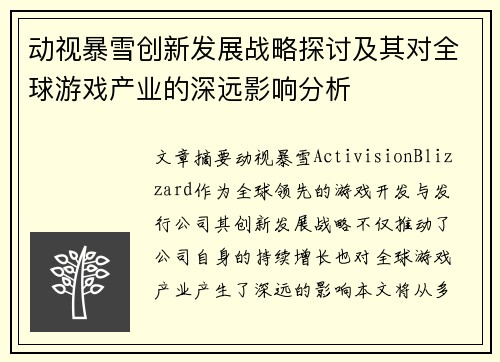 动视暴雪创新发展战略探讨及其对全球游戏产业的深远影响分析