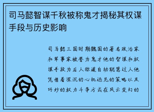 司马懿智谋千秋被称鬼才揭秘其权谋手段与历史影响