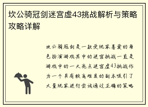 坎公骑冠剑迷宫虚43挑战解析与策略攻略详解