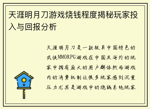 天涯明月刀游戏烧钱程度揭秘玩家投入与回报分析