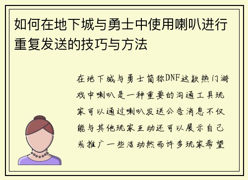 如何在地下城与勇士中使用喇叭进行重复发送的技巧与方法