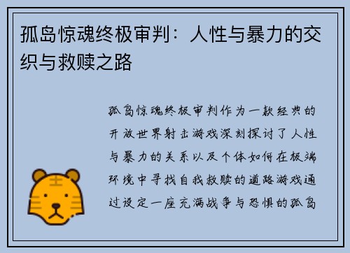 孤岛惊魂终极审判：人性与暴力的交织与救赎之路