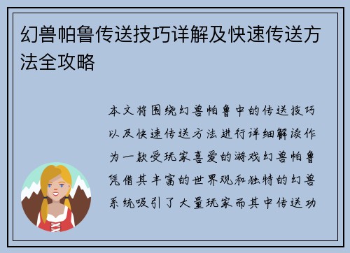 幻兽帕鲁传送技巧详解及快速传送方法全攻略 幻兽帕鲁传送技巧详解及快速传送方法全攻略