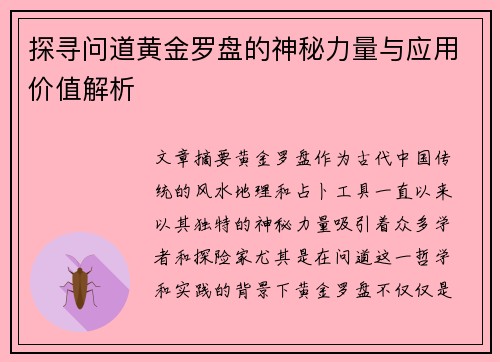 探寻问道黄金罗盘的神秘力量与应用价值解析