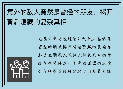 意外的敌人竟然是曾经的朋友，揭开背后隐藏的复杂真相