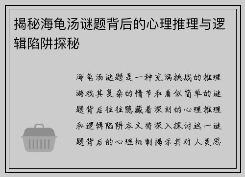 揭秘海龟汤谜题背后的心理推理与逻辑陷阱探秘