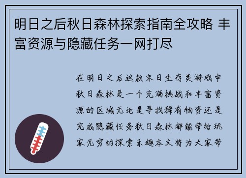 明日之后秋日森林探索指南全攻略 丰富资源与隐藏任务一网打尽
