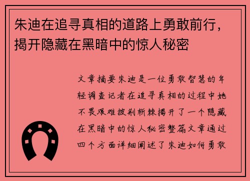 朱迪在追寻真相的道路上勇敢前行，揭开隐藏在黑暗中的惊人秘密