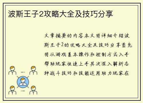 波斯王子2攻略大全及技巧分享 波斯王子2攻略大全及技巧分享