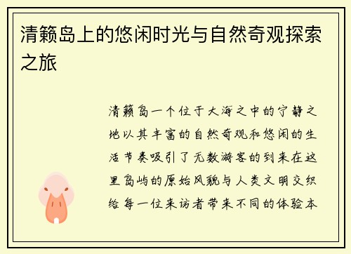 清籁岛上的悠闲时光与自然奇观探索之旅