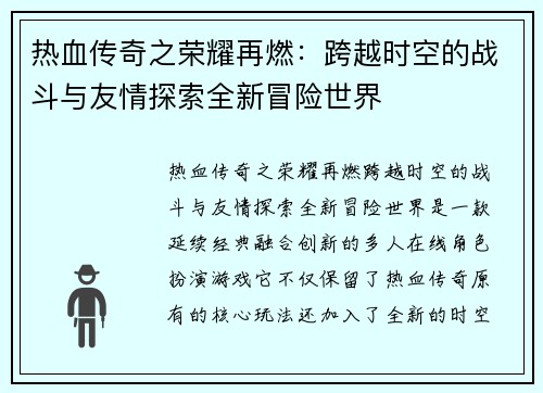 热血传奇之荣耀再燃:跨越时空的战斗与友情探索全新冒险世界 热血传奇之荣耀再燃:跨越时空的战斗与友情探索全新冒险世界
