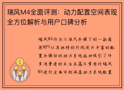 瑞风M4全面评测：动力配置空间表现全方位解析与用户口碑分析