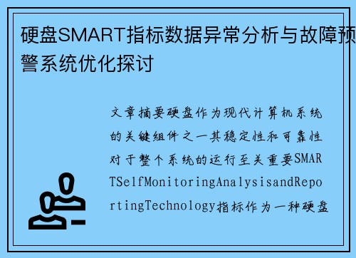 硬盘SMART指标数据异常分析与故障预警系统优化探讨