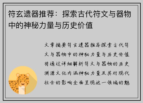符玄遗器推荐：探索古代符文与器物中的神秘力量与历史价值
