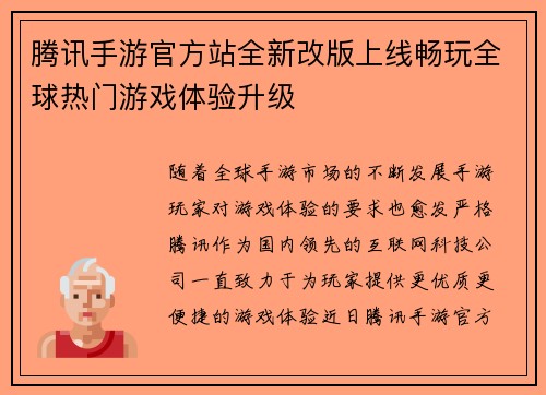 腾讯手游官方站全新改版上线畅玩全球热门游戏体验升级 腾讯手游官方站全新改版上线畅玩全球热门游戏体验升级