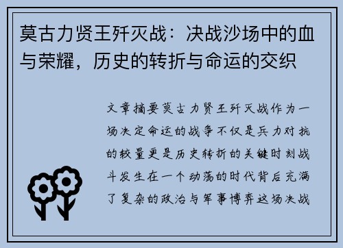 莫古力贤王歼灭战:决战沙场中的血与荣耀,历史的转折与命运的交织 莫古力贤王歼灭战:决战沙场中的血与荣耀,历史的转折与命运的交织