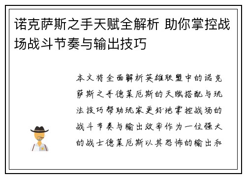 诺克萨斯之手天赋全解析 助你掌控战场战斗节奏与输出技巧 诺克萨斯之手天赋全解析 助你掌控战场战斗节奏与输出技巧