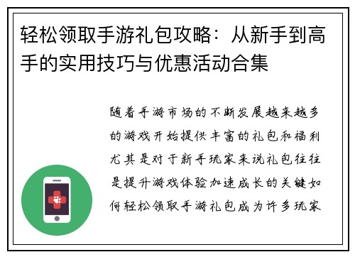 轻松领取手游礼包攻略:从新手到高手的实用技巧与优惠活动合集 轻松领取手游礼包攻略:从新手到高手的实用技巧与优惠活动合集
