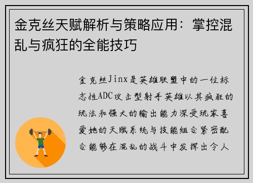 金克丝天赋解析与策略应用:掌控混乱与疯狂的全能技巧 金克丝天赋解析与策略应用:掌控混乱与疯狂的全能技巧