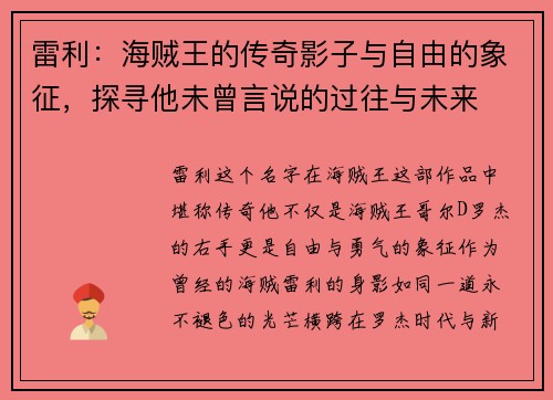 雷利:海贼王的传奇影子与自由的象征,探寻他未曾言说的过往与未来 雷利:海贼王的传奇影子与自由的象征,探寻他未曾言说的过往与未来
