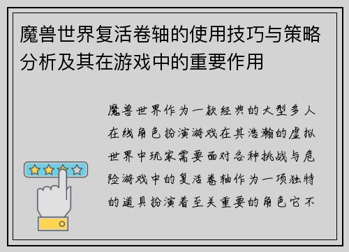 魔兽世界复活卷轴的使用技巧与策略分析及其在游戏中的重要作用 魔兽世界复活卷轴的使用技巧与策略分析及其在游戏中的重要作用