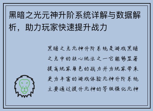 黑暗之光元神升阶系统详解与数据解析,助力玩家快速提升战力 黑暗之光元神升阶系统详解与数据解析,助力玩家快速提升战力