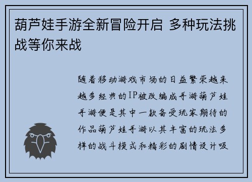 葫芦娃手游全新冒险开启 多种玩法挑战等你来战 葫芦娃手游全新冒险开启 多种玩法挑战等你来战