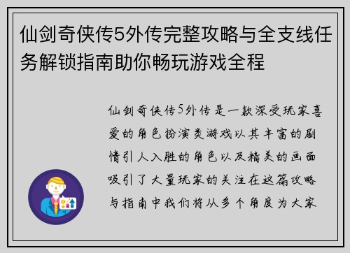仙剑奇侠传5外传完整攻略与全支线任务解锁指南助你畅玩游戏全程