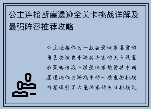 公主连接断崖遗迹全关卡挑战详解及最强阵容推荐攻略 公主连接断崖遗迹全关卡挑战详解及最强阵容推荐攻略
