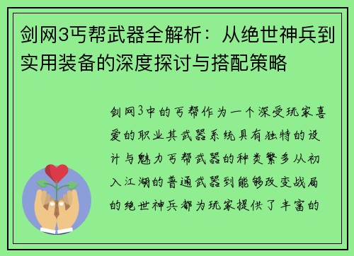 剑网3丐帮武器全解析：从绝世神兵到实用装备的深度探讨与搭配策略
