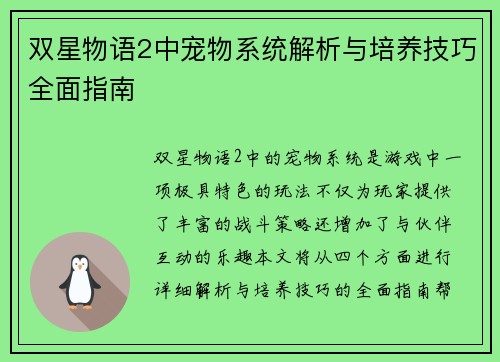 双星物语2中宠物系统解析与培养技巧全面指南 双星物语2中宠物系统解析与培养技巧全面指南