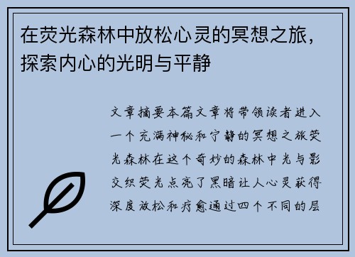 在荧光森林中放松心灵的冥想之旅，探索内心的光明与平静