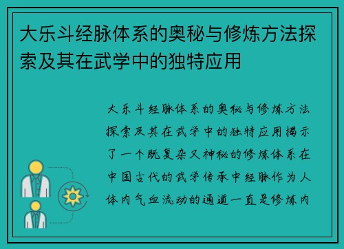大乐斗经脉体系的奥秘与修炼方法探索及其在武学中的独特应用 大乐斗经脉体系的奥秘与修炼方法探索及其在武学中的独特应用