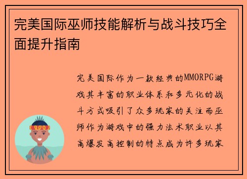 完美国际巫师技能解析与战斗技巧全面提升指南 完美国际巫师技能解析与战斗技巧全面提升指南